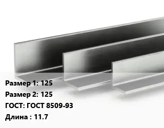 Уголок горячекатаный 125х125 ГОСТ: ГОСТ 8509-93 L=11.7